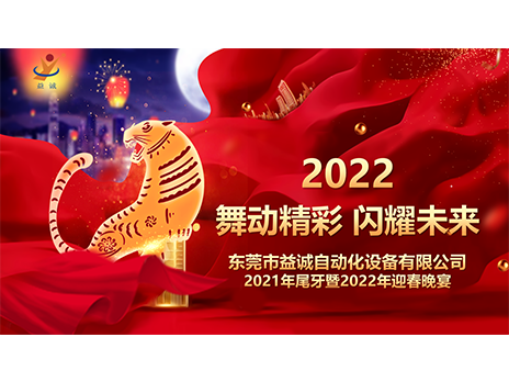 【舞動精彩，閃耀未來】益誠自動化2021年尾牙暨2022年迎春晚宴圓滿落幕！