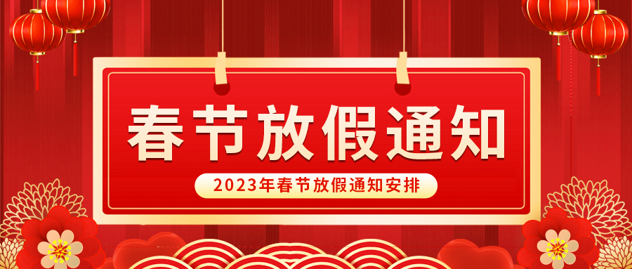 【放假啦！】益誠自動化祝您春節(jié)快樂~闔家幸福安康！