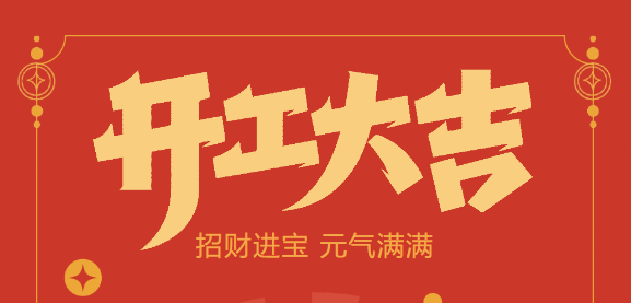 【益誠自動化開工大吉】喜迎開門紅！新年新氣象，我們不忘初心，砥礪前行！