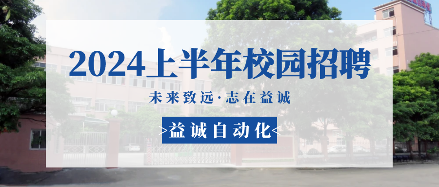 未來致遠(yuǎn)，志在益誠 | 益誠自動(dòng)化 2024年上半年校園招聘活動(dòng)精彩記錄！