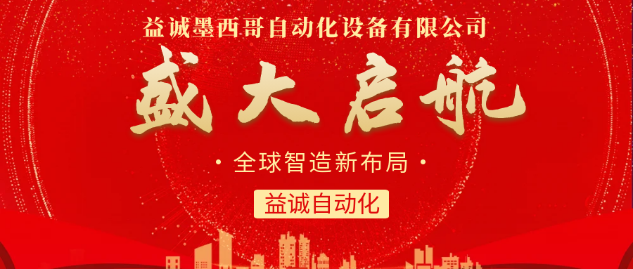 【全球智造新布局】益誠自動(dòng)化墨西哥分公司盛大啟航！