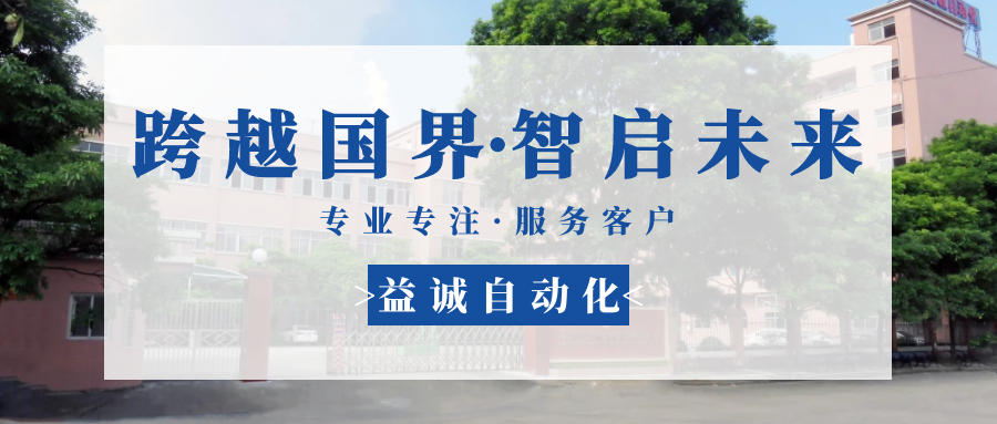 【跨越國界·智啟未來】 多批海外客戶團(tuán)隊(duì)蒞臨益誠自動(dòng)化現(xiàn)場驗(yàn)收設(shè)備！